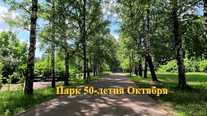 2024-06-22 С камерой GoPro-12 в парке 50-летия Октября (ч.1)