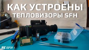 Тепловизоры SFH. Надежность и высокие стандарты качества.