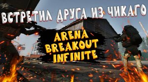 В Arena Breakout Infinite встретил друга из Чикаго