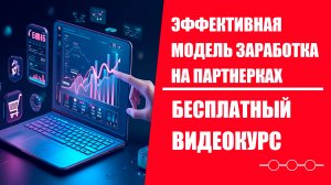 Урок 9. Эффективная модель заработка на партнерских программах