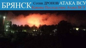 БРЯНСК. ВСУ массированно нанесли удар ДРОНАМИ. Каковы последствия атаки ВСУ.