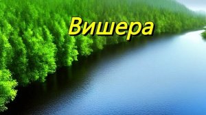 Вишера — река в Пермском крае