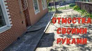 ЗАЛИЛ ОТМОСТКУ / ВСКОПАЛ ОГОРОД / СКОСИЛ ТРАВУ / СПИЛИЛ ДЕРЕВЬЯ / ПОЖАРИЛ ШАШЛЫК / ДОМИК У МОРЯ