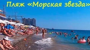 Курорты России Лазаревское🌊 Пляж Морская Звезда 🐟Шашлык