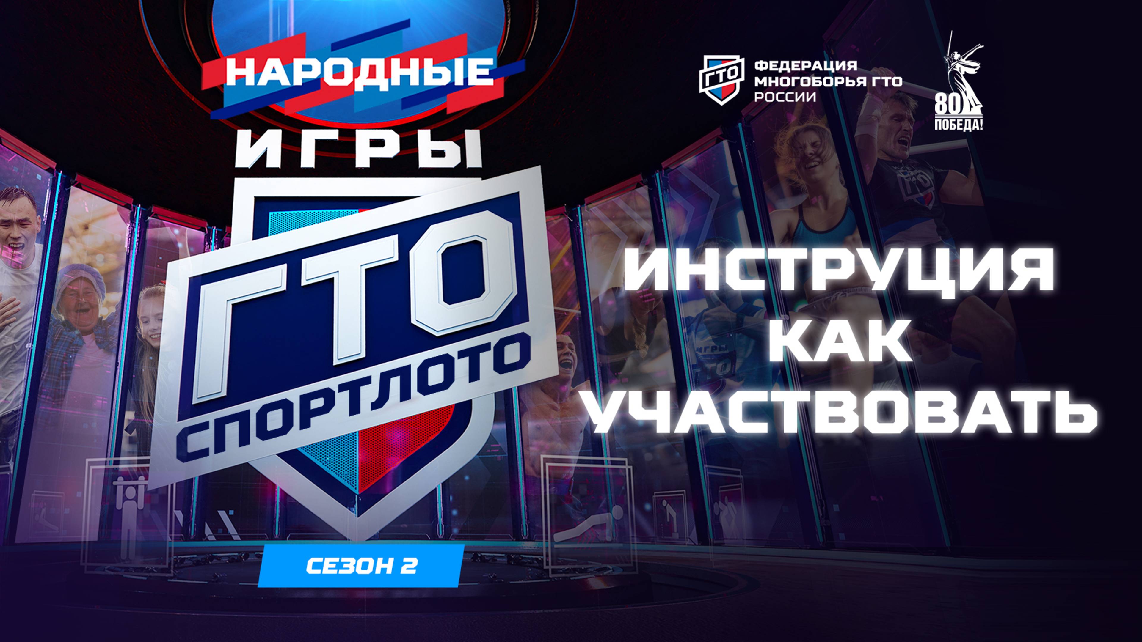 Народные игры ГТО Спортлото, 2 сезон. Информационный ролик