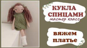 Платье для куклы спицами.
