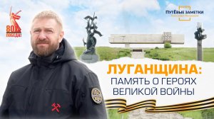 Луганщина: память о героях Великой войны – «ПутЁвые заметки». Выпуск №53.