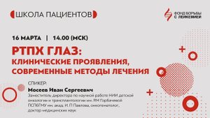 РТПХ глаз: клинические проявления, современные методы лечения.