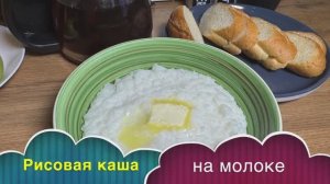 Каша рисовая на молоке как в детском саду | как правильно приготовить рисовую кашу | рецепты просто