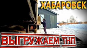Хабаровск здрасьте!!! Мы ТНП привезли))) $1545