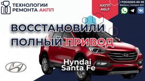 Востановили полный привод на СантаФе с ошибками АКПП