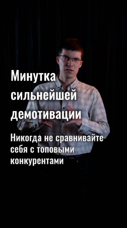 Минутка сильнейшей демотивации: не сравнивайте себя с конкурентами!
