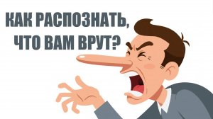 7 верных способов распознать ложь: Как понять, что вам врут?