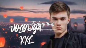 Volodya – Раз два три (Володя)