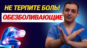 Лекарства от боли в спине - польза и вред