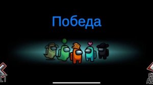 Among us победа экипажа звук