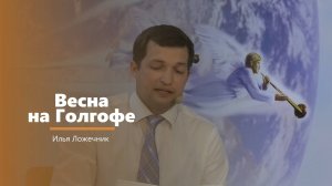 Весна на Голгофе - пение - И. Ложечник
