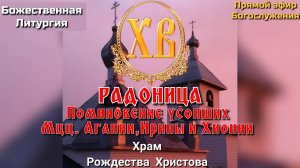 РАДОНИЦА. Поминовение усопших. Мцц. Агапии, Ирины и Хионии. Божественная Литургия. Панихида.