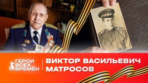 Герои всех времён / Виктор Васильевич Матросов