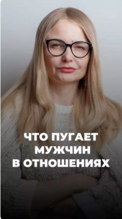 Что пугает мужчин в отношениях