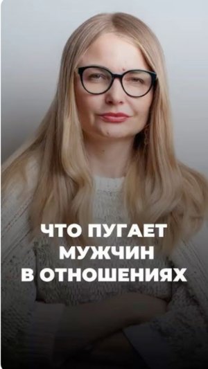 Что пугает мужчин в отношениях