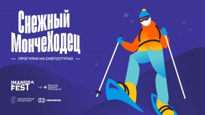 Приключения на снегоступах — это Имандра, окрестности Мончегорска и фестиваль "Снежный МончеХодец"