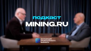 Подкаст mining.ru Ярослав Кабаков Директор по стратегии ИК "ФИНАМ"