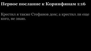 1-е послание Коринфянам, глава 1