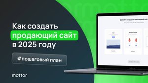 Как создать продающий сайт в 2025 году? Пошаговый план...