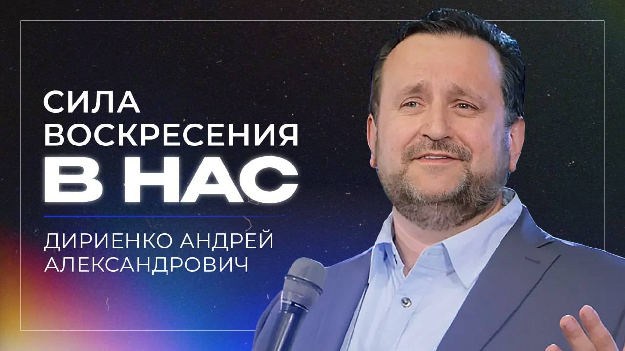 Сила воскресения в нас / епископ Андрей Дириенко / церковь Дом Божий г. Мытищи / 27.04.2025