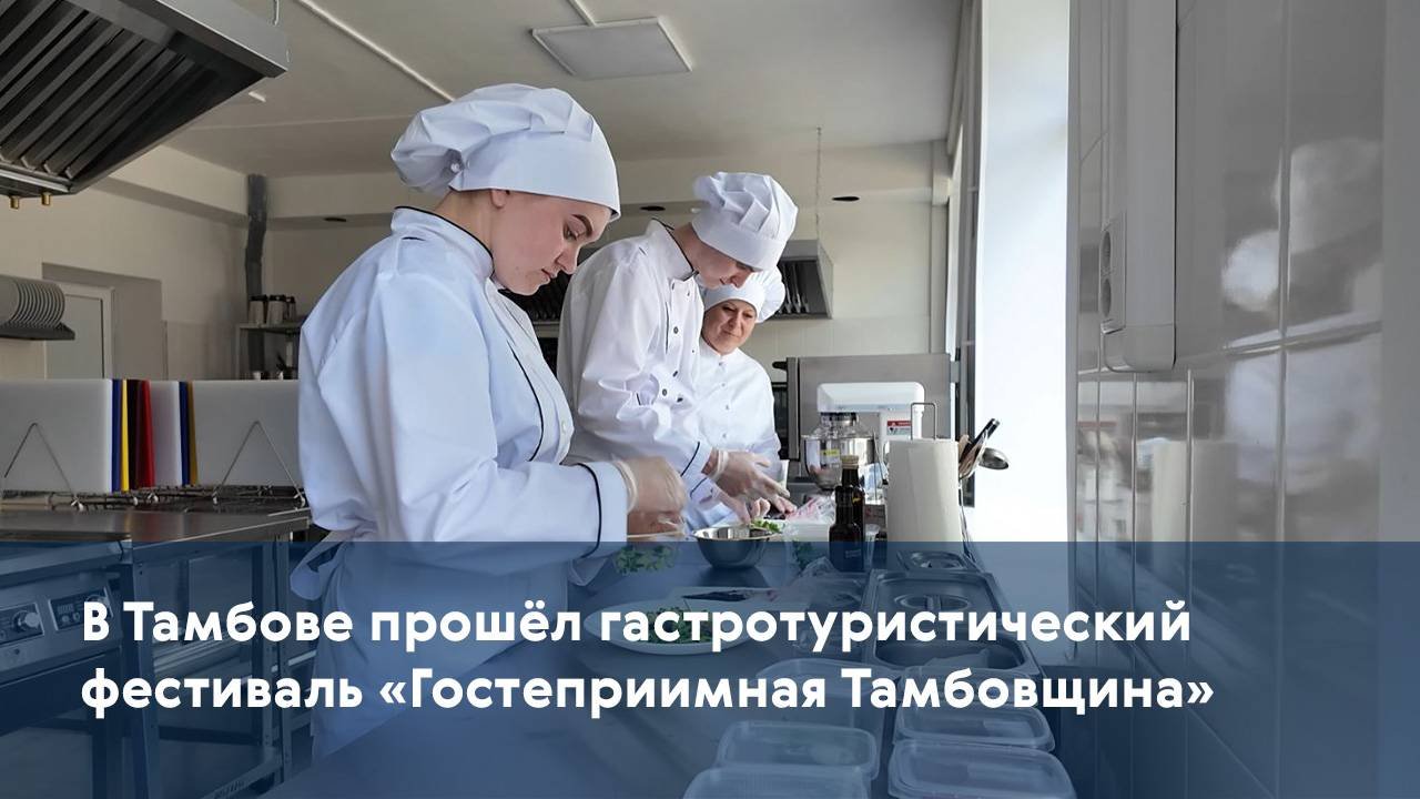 В Тамбове прошёл гастротуристический фестиваль «Гостеприимная Тамбовщина»