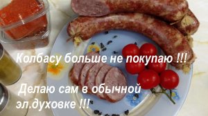 Колбасу больше не покупаю / Делаю в эл. духовке !!!