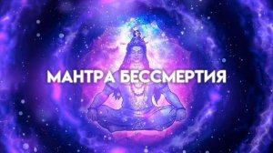 МАНТРА ПОБЕЖДАЮЩАЯ СМЕРТЬ МАХАМРИТЬЮНДЖАЯ МАНТРА 108 раз