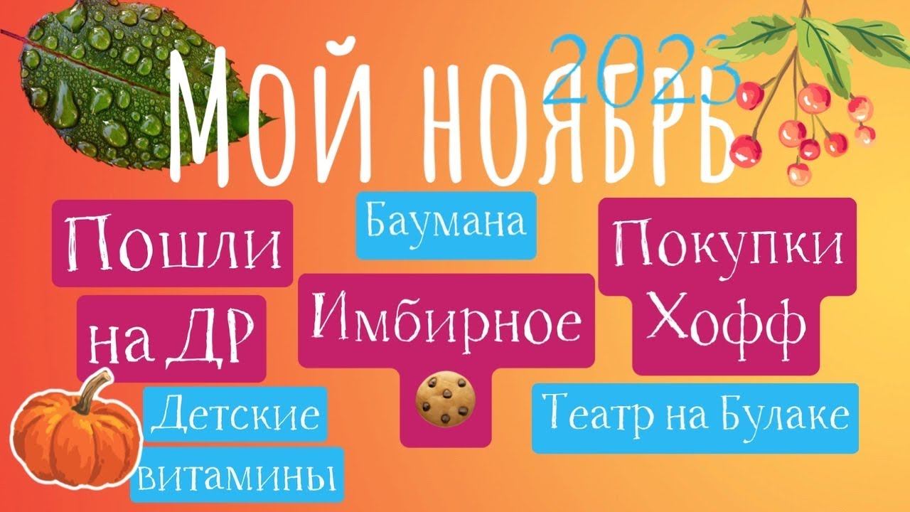 Влог-театр на булаке, идея для проведения детского др, покупки в хофф, имбирное печенье смотреть онлайн