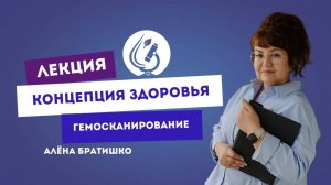 КОНЦЕПЦИЯ ЗДОРОВЬЯ.ГЕМОСКАНИРОВАНИЕ. Семейный доктор Алена Братишко. Лекция в г.Тюмень