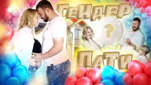 И снова ГЕНДЕР ПАТИ своими руками | ГЕНДЕР ПАТИ в КОТТЕДЖЕ
