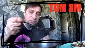 СУП ТОМ ЯМ БИЧ БАКЕТ-ДИГУСТАЦИЯ