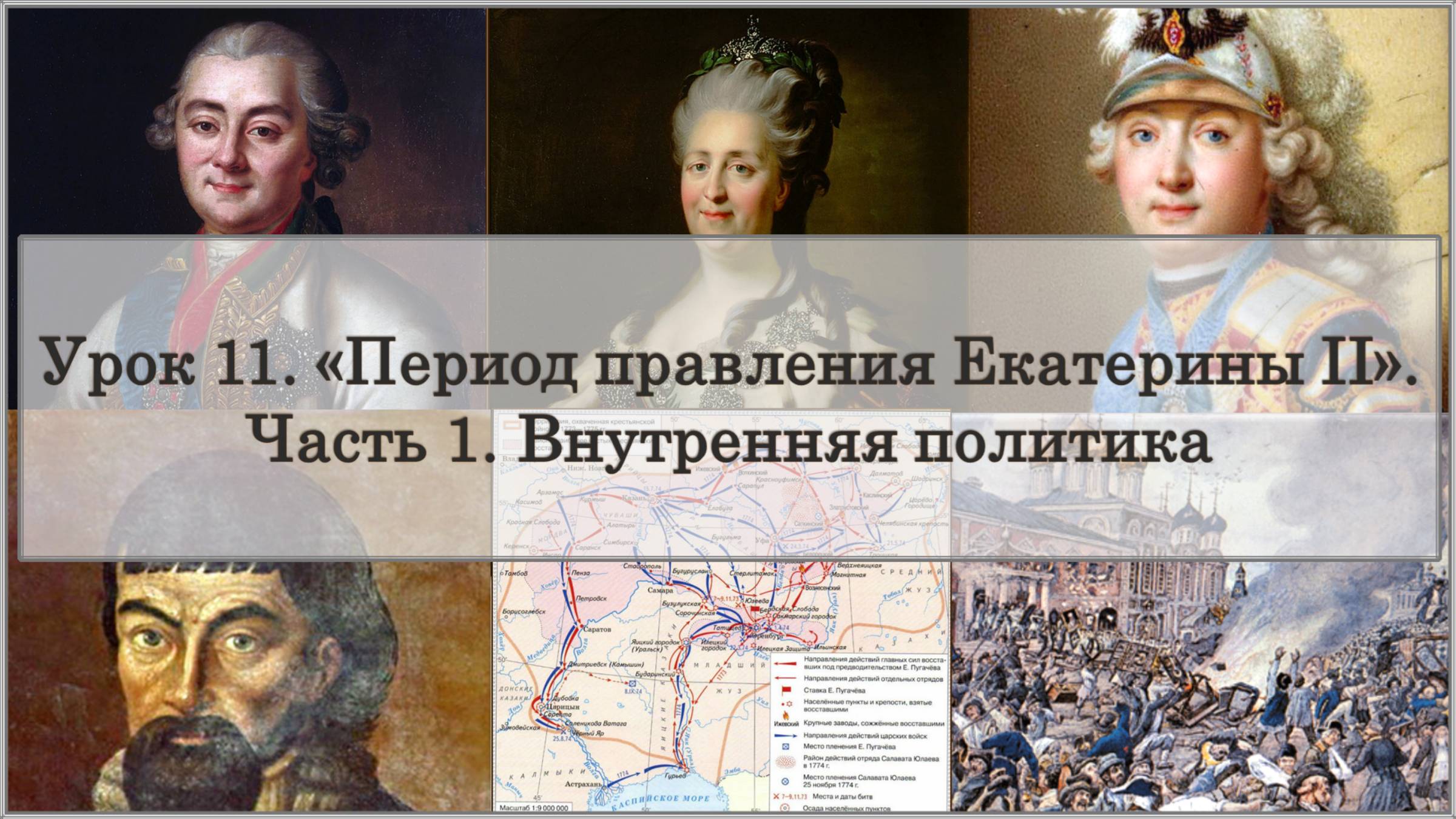 ЕГЭ по истории. Урок 11, часть 1. «Внутренняя политика Екатерины II»
