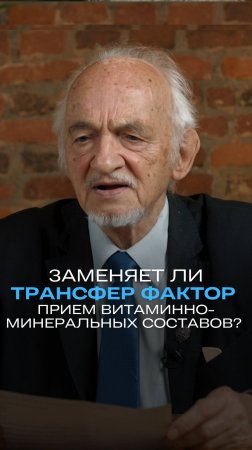 Заменяет ли Трансфер Фактор прием витаминно-минеральных составов?