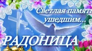Радоница. Поминальный день. Музыкальная открытка.