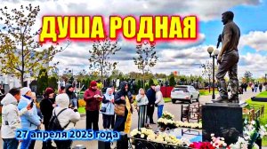 Панихида в Красную горку: могила Юрия Шатунова на Троекуровском кладбище 27 апреля 2025 года