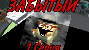 ЗАБЫТЫЙ-1 СЕРИЯ СЕРИАЛ.