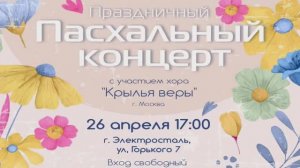 Трансляция Пасхального концерта ЦХАСД г.Электросталь