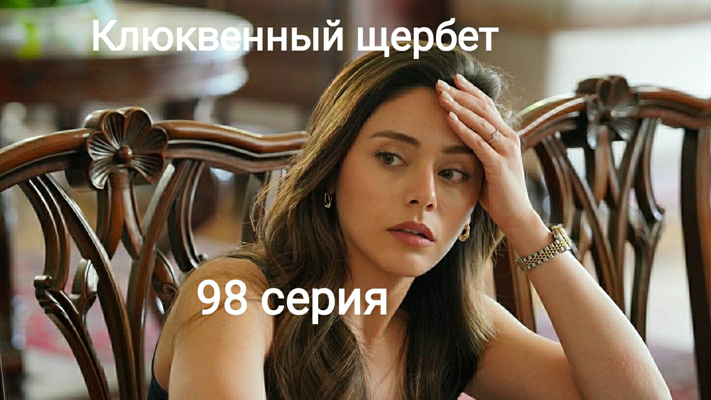 Сериал "Клюквенный щербет", 98 серия смотреть онлайн
