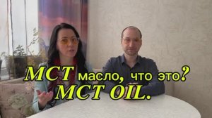 lMCT масло, что это?
Где купить?  MCT oil.
id промокод 869507 Vilavi