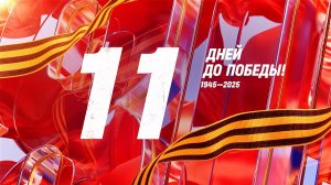 11 дней до Победы. Сводка за 28 апреля 1945 года
