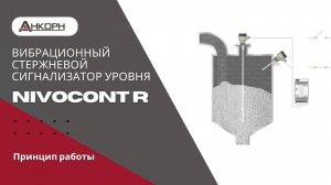 Вибрационный датчик уровня NIVOCONT R. Принцип работы