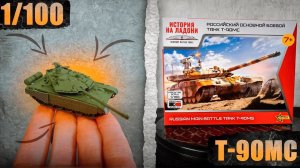 Эта Новинка От Звезды В Масштабе 1/100 Просто Невероятно Крутая *Т-90МС*