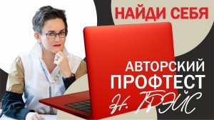 КАК НАЙТИ ДЕЛО МЕЧТЫ? НАТАЛЬЯ ГРЭЙС