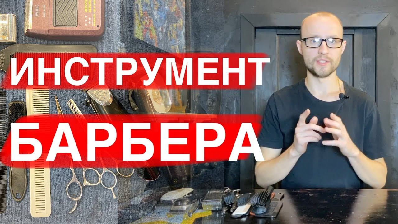 Инструменты для барбера / Набор парикмахера / Y.S.Park / Wahl / Moser / Erika / Стрижка машинкой смотреть онлайн